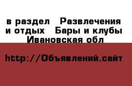  в раздел : Развлечения и отдых » Бары и клубы . Ивановская обл.